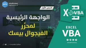 برمجة الإكسل – الدرس 01 – التعرف على الواجهة الرئيسية لمحرر الفيجوال بيسك Excel VBA Course