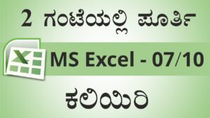 2 ಗಂಟೆಯಲ್ಲಿ ಪೂರ್ತಿ MS-Excel ಕಲಿಯಿರಿ | Learn MS-Excel in 2 Hours