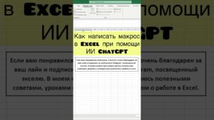Как написать макрос в Excel при помощи ИИ ChatGPT #excel #chatgpt #macros #ии #эксель #обучение