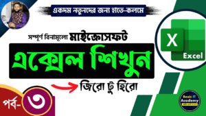 এক্সেল শিখুন | Excel Tutorial for Beginners Part- 3 | Complete Microsoft Excel Tutorial in Bangla