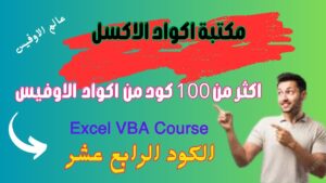 عالم الاوفيس | مكتبة اكواد الاكسل الكود الرابع عشر Excel VBA Code