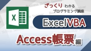 【プログラミング入門】Excel VBA【Access帳票編】　ざっくりわかるプログラミング講座