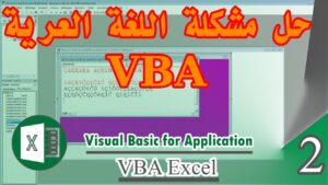 حل مشكلة اللغة العريية في برمجة الاكسيل Excel – Visual Basic \ VBA – كورس 2