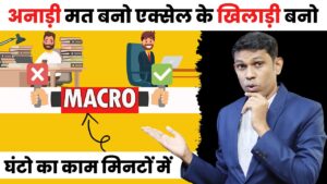 अनाड़ी मत बनो इक्सेल के खिलाड़ी बनो | How to Use Macro in Excel in Hindi?| What is macro?