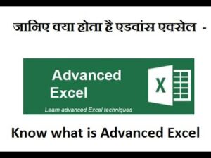जानिए क्या होता है एडवांस एक्सेल – Know what is Advanced Excel