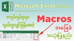 အလုပ်လုပ်ရာမှာ လွယ်ကူလျင်မြန်စေတဲ့ Macros အခြေခံအသုံးပြုနည်း | Microsoft Excel သင်ခန်းစာ