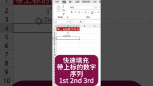 快速填充帶上標的數字序列 excel 基礎教學 excel 基礎教程 excel零基礎 excel 技巧 excel 公式技巧 excel vba excel 快速键 #shorts #excel